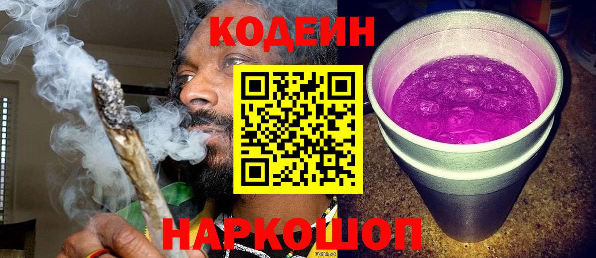 Codein напиток Lean (лин)  Вход с VPN  Муром 